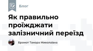 Як правильно проїжджати залізничний переїзд