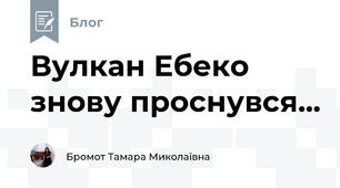 Вулкан Ебеко знову проснувся...