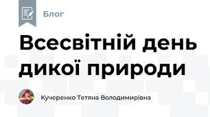 Всесвітній день дикої природи