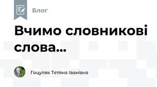 Вчимо словникові слова...