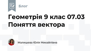 Геометрія 9 клас 07.03 Поняття вектора
