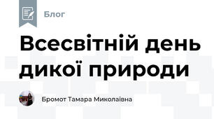  Всесвітній день дикої природи