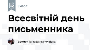 Всесвітній день письменника