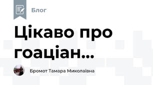 Цікаво про гоаціан...