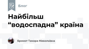 Найбільш “водоспадна” країна