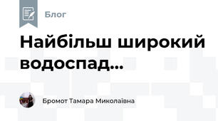 Найбільш широкий водоспад...
