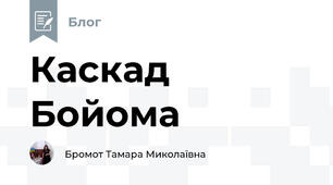 Каскад Бойома