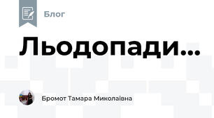 Льодопади...