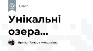 Унікальні озера...