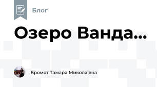 Озеро Ванда...