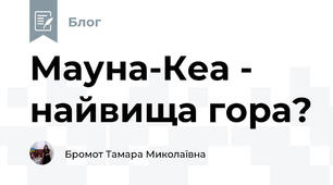 Мауна-Кеа - найвища гора?