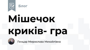 Мішечок криків- гра