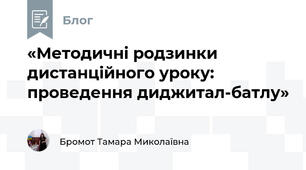 «Методичні родзинки дистанційного уроку: проведення диджитал-батлу»