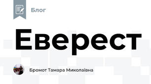 Еверест  