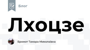 Лхоцзе  