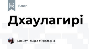 Дхаулагирі  