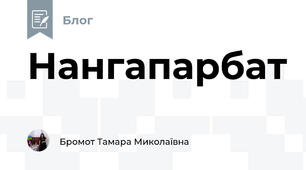 Нангапарбат  