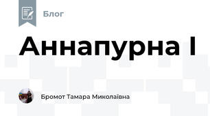  Аннапурна І  