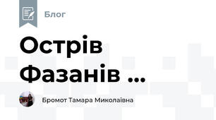  Острів Фазанів ...