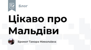 Цікаво про Мальдіви