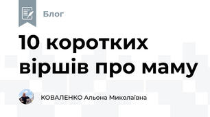 10 коротких віршів про маму