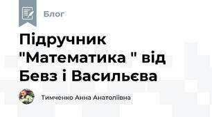 Підручник  "Математика " від Бевз і Васильєва 