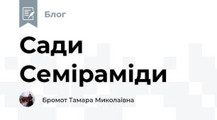 Сади Семіраміди