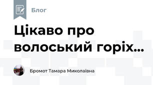 Цікаво про волоський горіх...