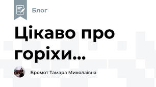 Цікаво про  горіхи...