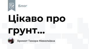 Цікаво про  грунт...
