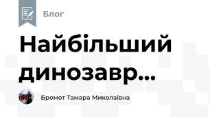 Найбільший динозавр... 