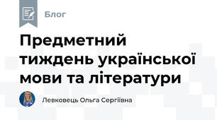 Предметний тиждень української мови та літератури