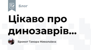 Цікаво про динозаврів... 