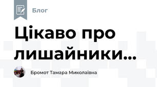 Цікаво про лишайники... 