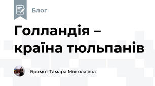 Голландія – країна тюльпанів