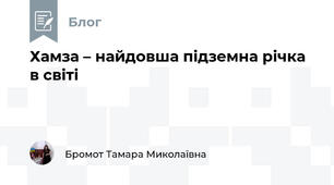 Хамза – найдовша підземна річка в світі