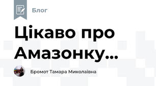 Цікаво про Амазонку...