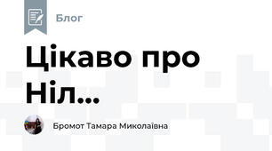 Цікаво про Ніл...