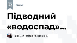 Підводний «водоспад»...