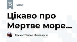 Цікаво про Мертве море...