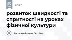 розвиток швидкості та спритності на уроках фізичної культури
