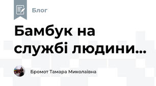 Бамбук на службі людини...