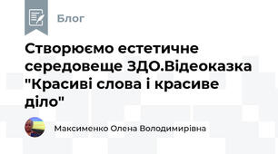 Створюємо естетичне середовеще ЗДО.Відеоказка  "Красиві слова і красиве діло"