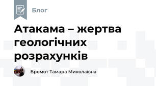 Атакама – жертва геологічних розрахунків
