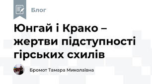 Юнгай і Крако – жертви підступності гірських схилів