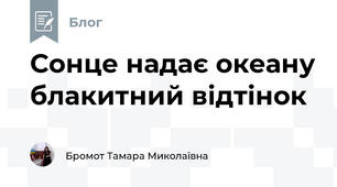 Сонце надає океану блакитний відтінок