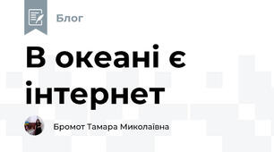 В океані є інтернет