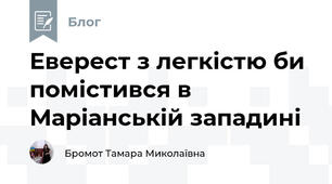 Еверест з легкістю би помістився в Маріанській западині