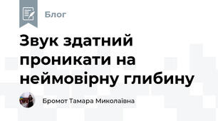 Звук здатний проникати на неймовірну глибину