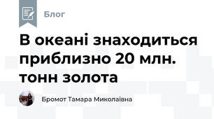 В океані знаходиться приблизно 20 млн. тонн золота